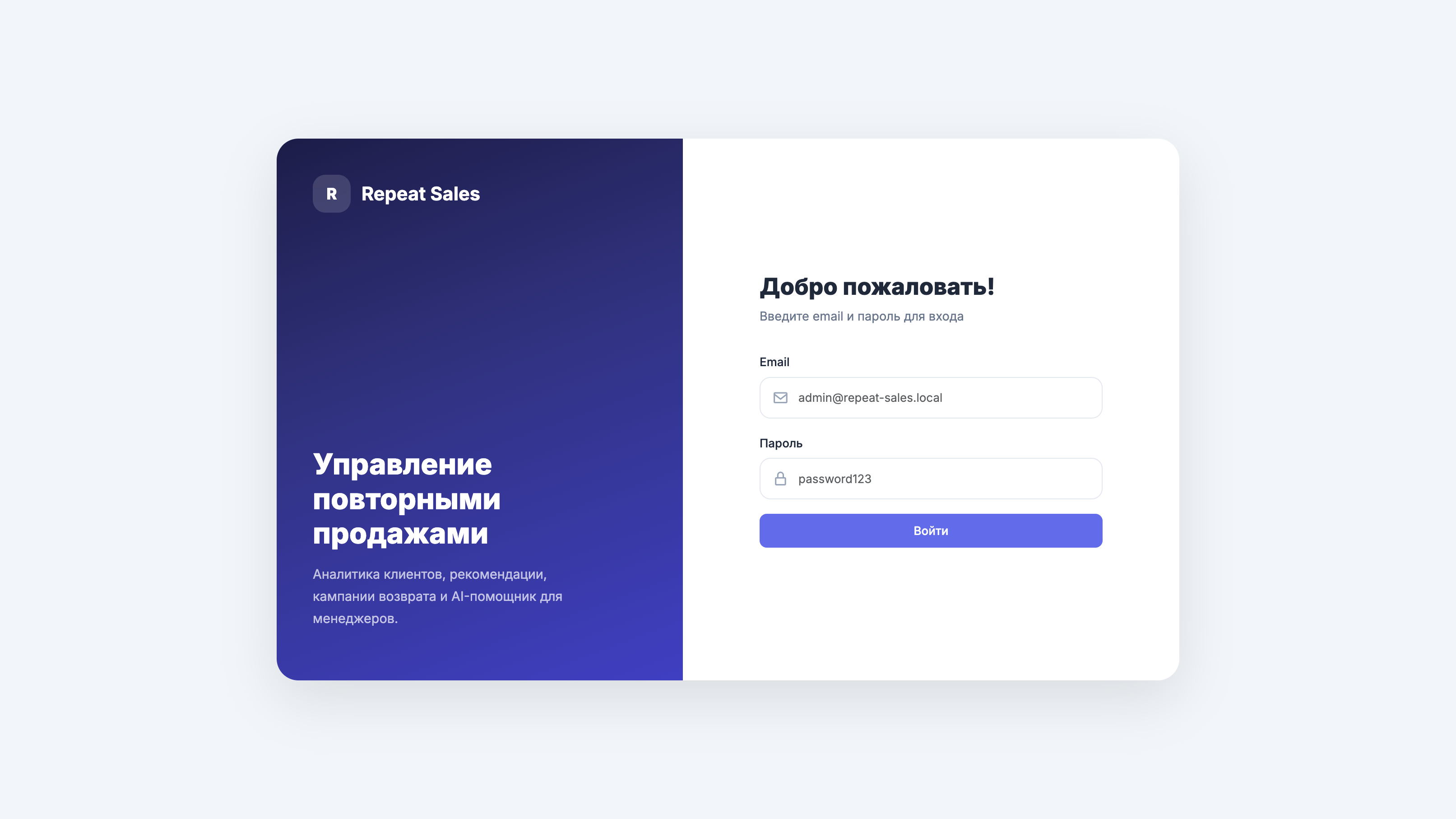 Экран входа в систему Repeat Sales